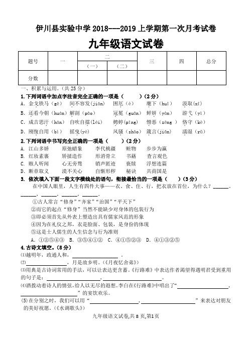 部编版九年级语文第一次月考语文试卷及答案