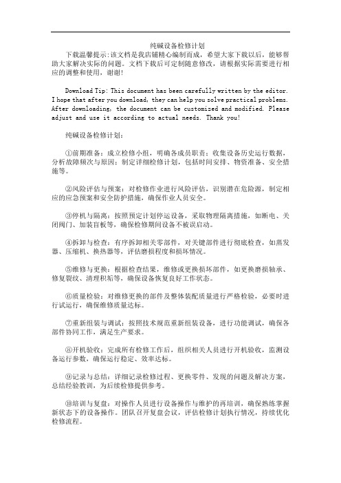 纯碱设备检修计划