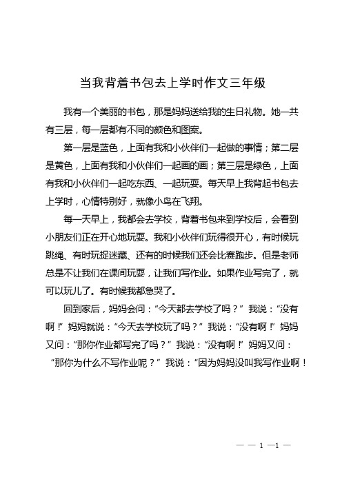 当我背着书包去上学时作文三年级