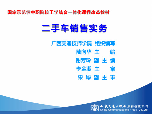 二手车销售实务(单元四)[17页]