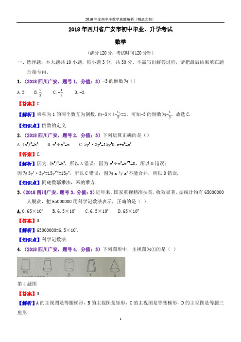 2018年全国中考数学真题四川广安中考数学(解析版-精品文档)