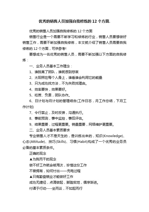 优秀的销售人员加强自我修炼的12个方面.