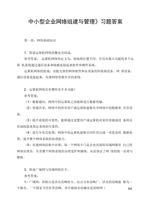 中小型企业网络组建与管理习题答案