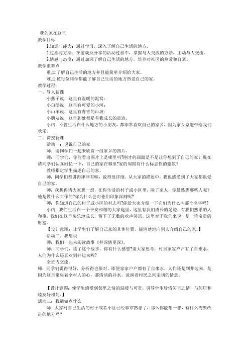 新人教版(部编)三年级道德与法治下册《二单元 我在这里长大 5.我的家在这里》优质课教案_4