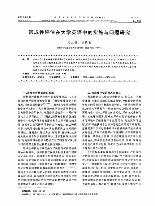 形成性评估在大学英语中的实施与问题研究