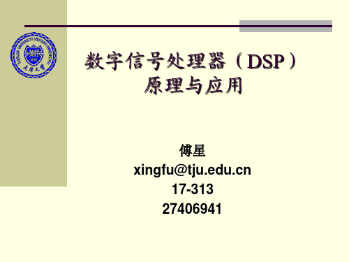 数字信号处理器(DSP)原理与应用.ppt