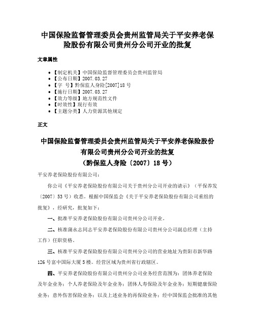 中国保险监督管理委员会贵州监管局关于平安养老保险股份有限公司贵州分公司开业的批复