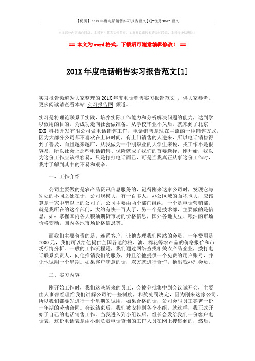 【优质】201X年度电话销售实习报告范文[1]-优秀word范文 (3页)