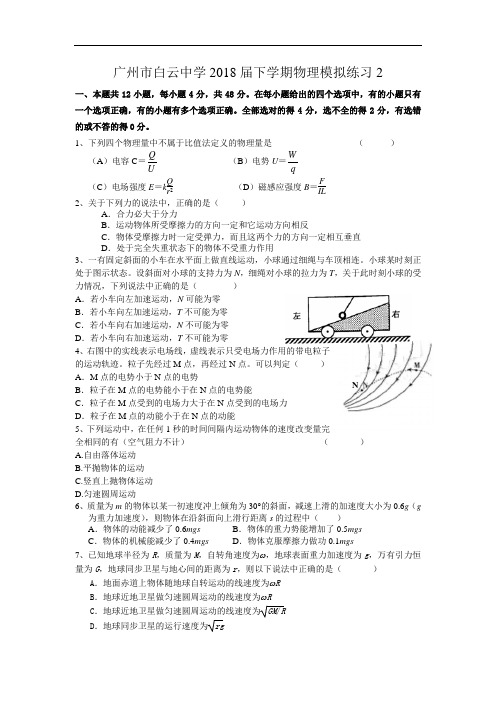 最新-广州市白云中学2018届下学期高三物理模拟练习2
