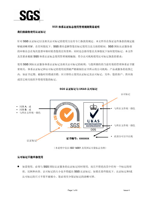 SGS 体系认证标志使用规则解释说明——中文