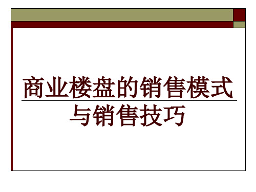 商业楼盘的销售模式及销售技巧(PPT 30页)