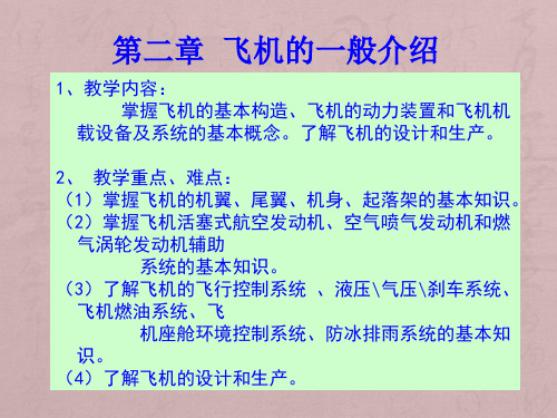 《民航概论》第二章飞机的一般介绍