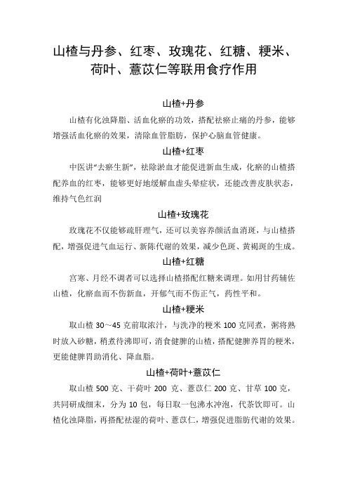 山楂与丹参、红枣、玫瑰花、红糖、粳米、荷叶、薏苡仁等联用食疗作用