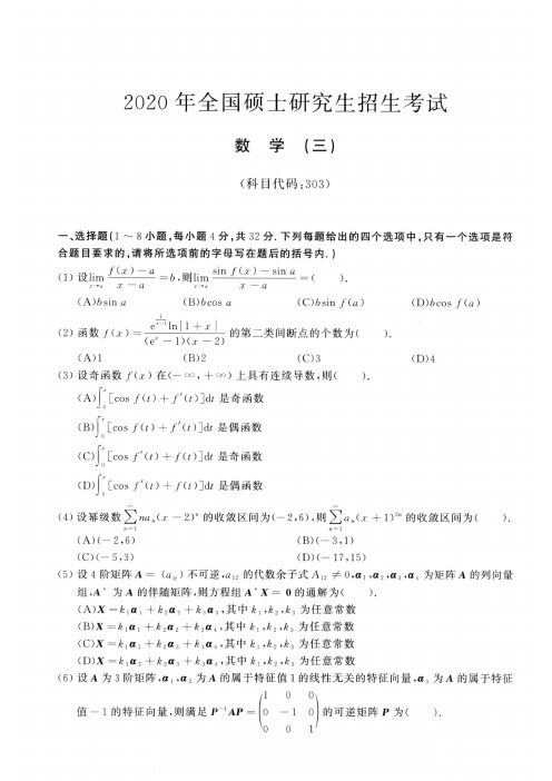 2020年考研数学(三)真题(后附解析答案)