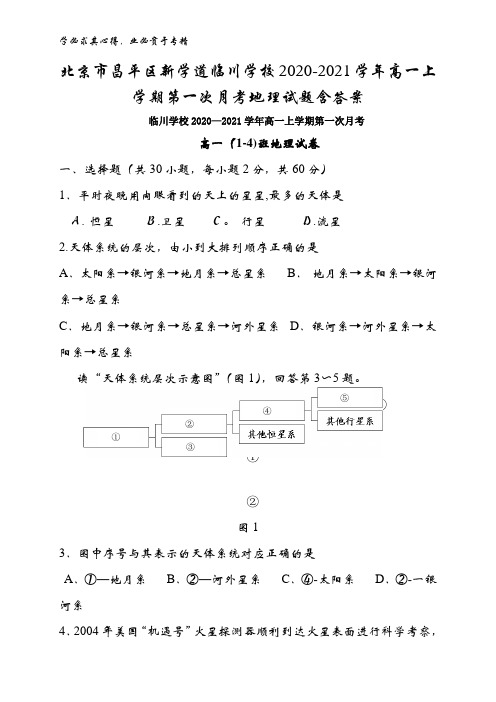 北京市昌平区学道临川学校2020-2021学年高一上学期第一次月考地理试题含答案