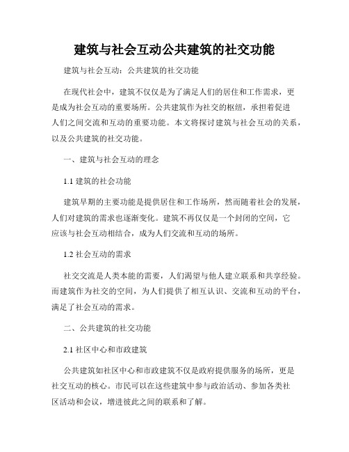 建筑与社会互动公共建筑的社交功能