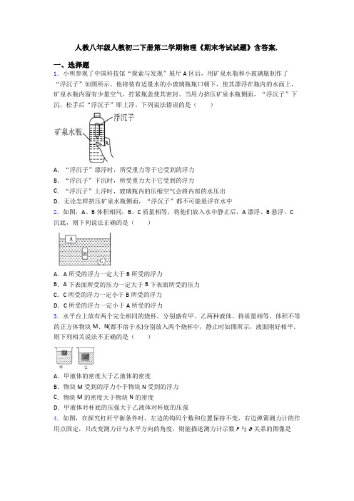 人教八年级人教初二下册第二学期物理《期末考试试题》含答案.