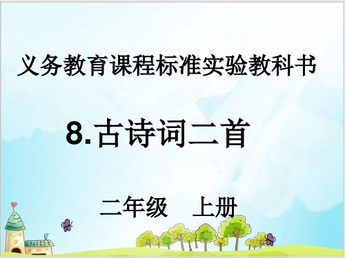 部编教材二年级上册语文《古诗二首》ppt上课课件1(1)