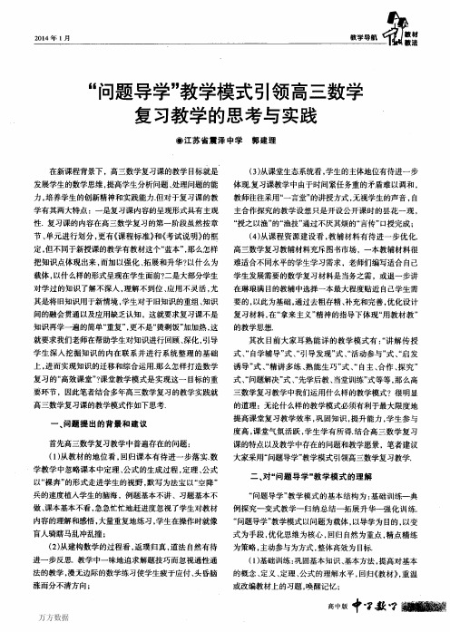 “问题导学”教学模式引领高三数学复习教学的思考与实践