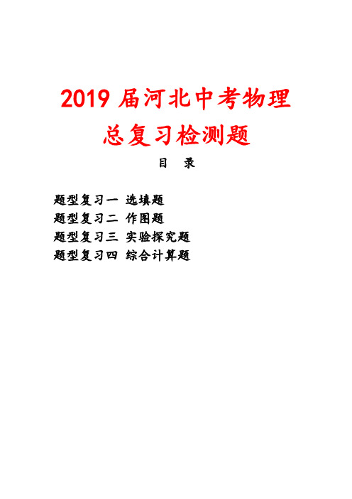 2019届河北中考物理总复习(真题)分题型练习含答案