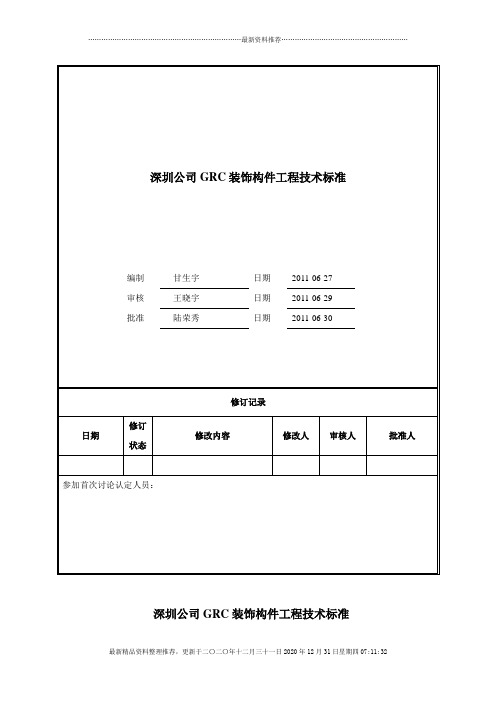 GRC装饰构件工程技术标准