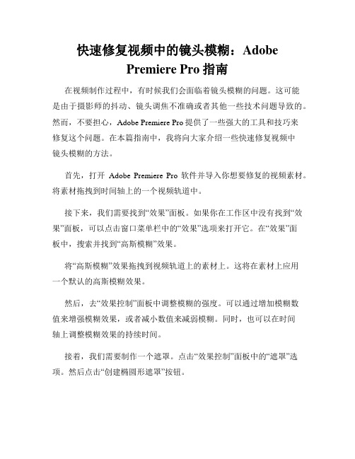 快速修复视频中的镜头模糊 Adobe Premiere Pro指南