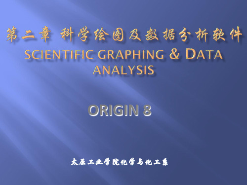 太原工业学院计算机在化学与化工中应用第二章 Origin8课件