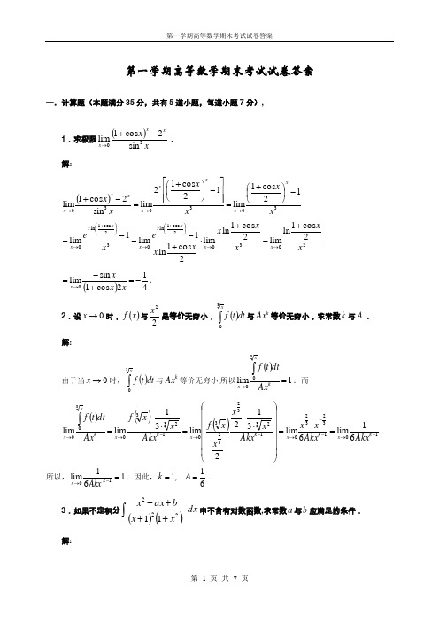 大学一年级高数期末考试题及答案