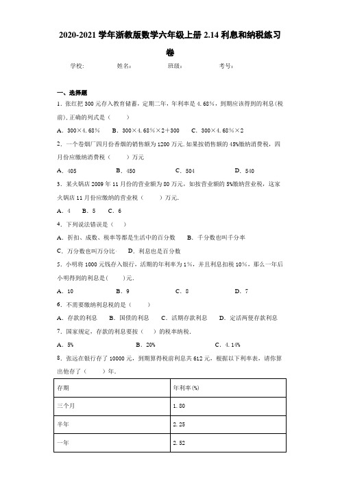 2020-2021学年浙教版数学六年级上册2.14利息和纳税练习卷