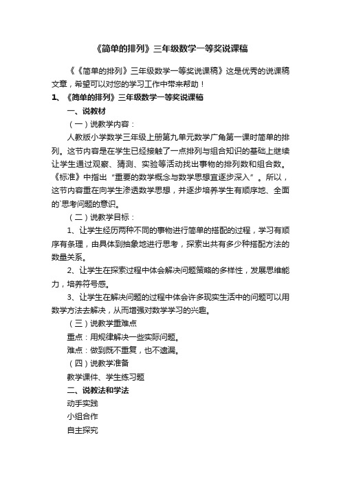 《简单的排列》三年级数学一等奖说课稿