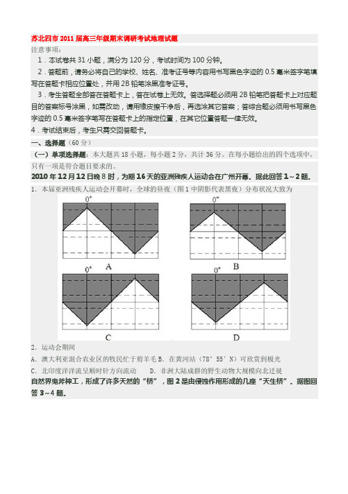 苏北四市2011届高三年级期末调研考试地理试题