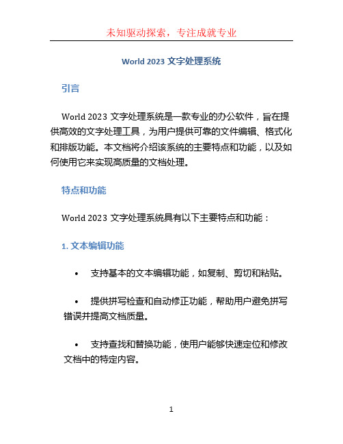 world 2023文字处理系统