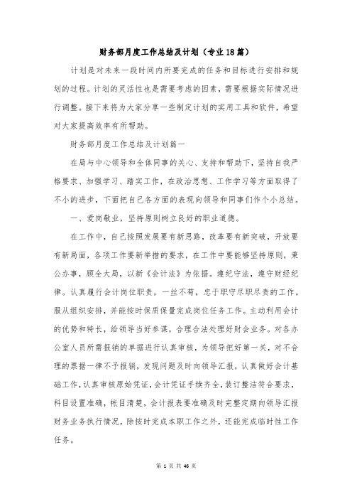 财务部月度工作总结及计划(专业18篇)