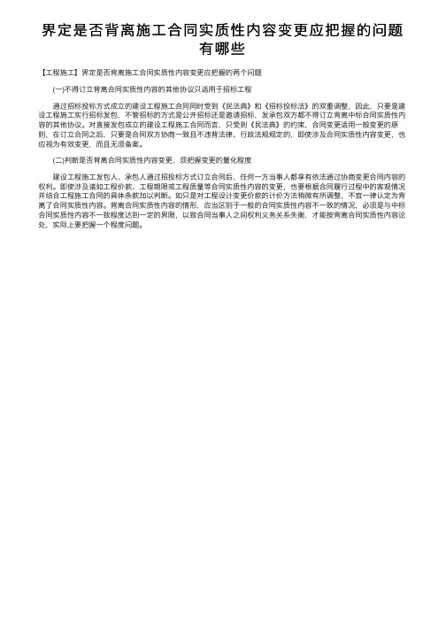 界定是否背离施工合同实质性内容变更应把握的问题有哪些