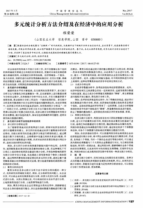 多元统计分析方法介绍及在经济中的应用分析