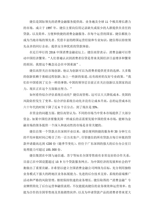 捷信高管表示将继续发展消费金融 为中国经济发展做贡献