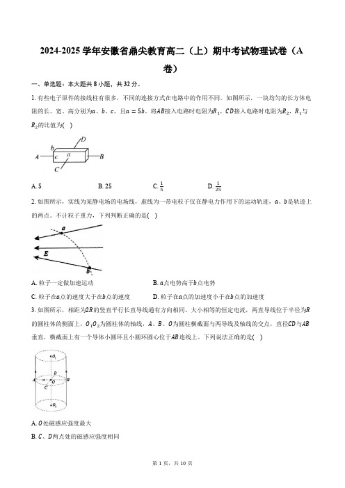 2024-2025学年安徽省鼎尖教育高二(上)期中考试物理试卷(A卷)(含答案)