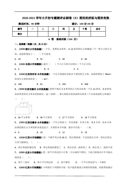 2020-2021学年小升初专题测评必刷卷(8)图形的拼组、图形与变换(原版)