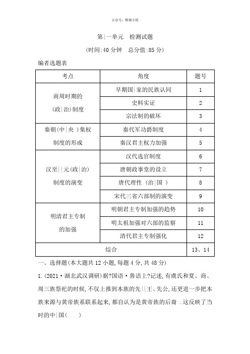 2020版高考历史1轮通史复习试题：第1单元古代中国的政治制度检测：试题版含解析历史