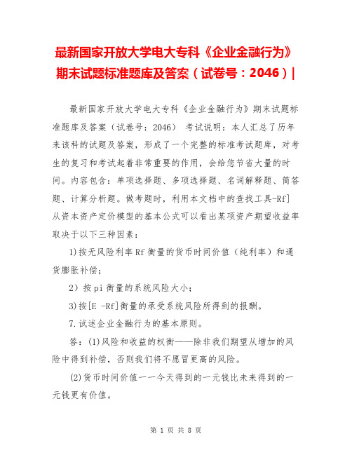 最新国家开放大学电大专科《企业金融行为》期末试题标准题库及答案(试卷号：2046)-