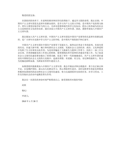 初一学生入团志愿书范文2018年