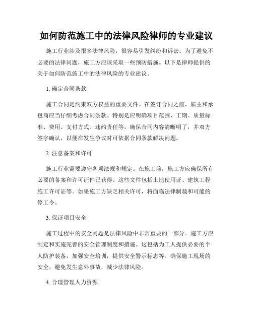 如何防范施工中的法律风险律师的专业建议