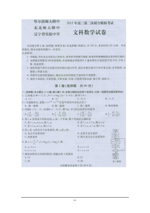 东北三省三校2015届高三第二次高考模拟考试 文科数学(含答案)