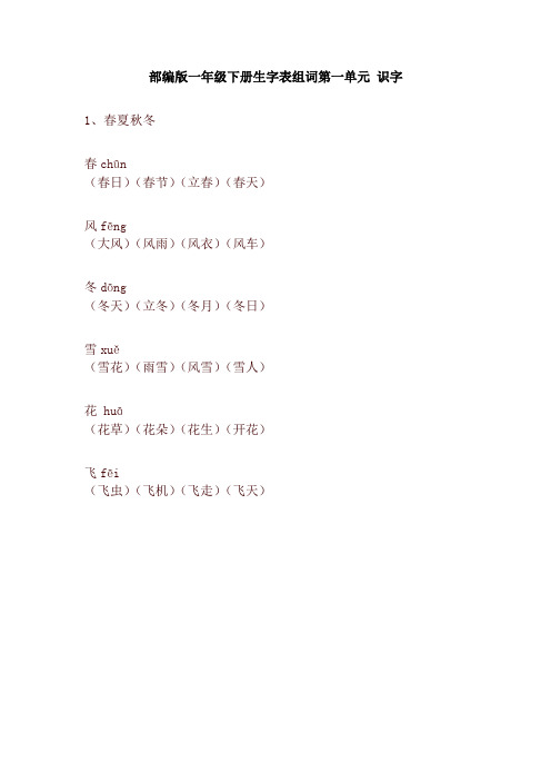 部编版一年级语文下册生字表组词【2020春】