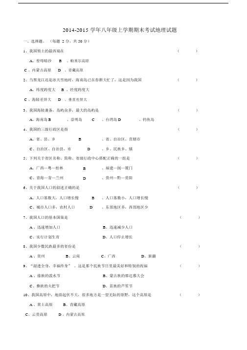 2014-2015学年八年级上学期期末考试地理试题(2).docx