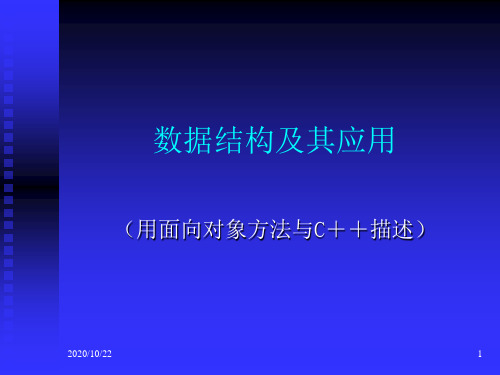 数据结构及其应用(用面向对象方法与C++描述)