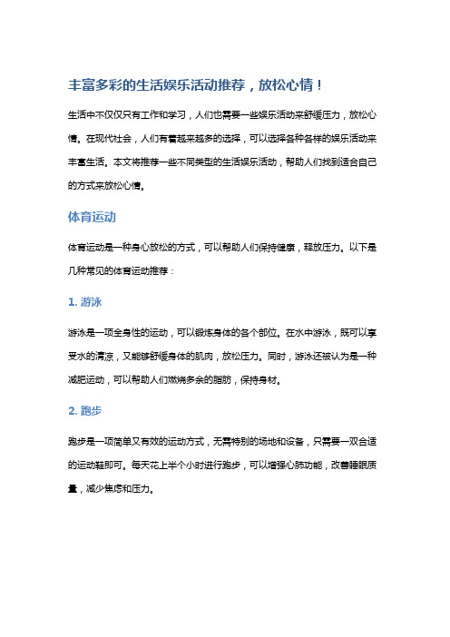 丰富多彩的生活娱乐活动推荐,放松心情!