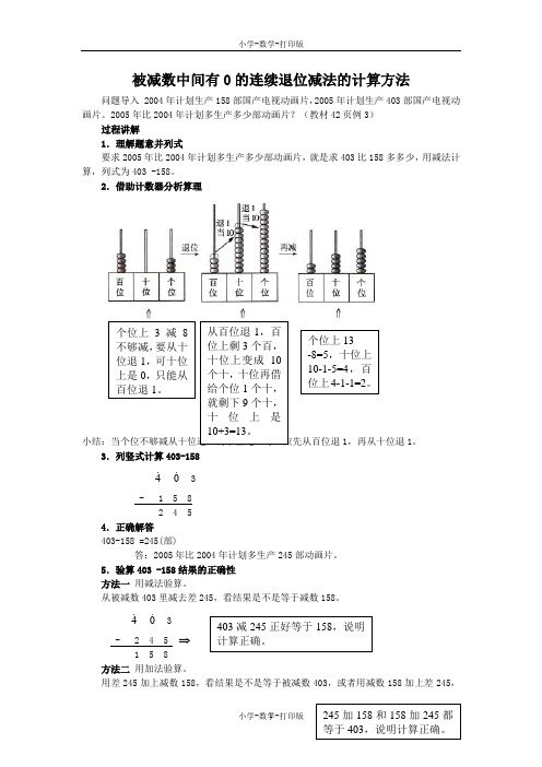 人教版-数学-三年级上册-《三位数减两、三位数》知识讲解 被减数中间有0的连续退位减法的计算方法