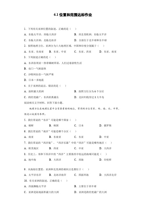 【地理七年级下册】人教版 6.1位置和范围 同步达标作业(含解析)