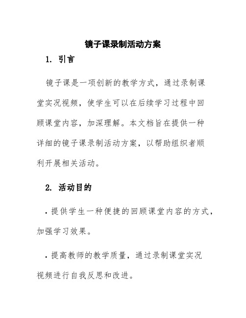 镜子课录制活动方案